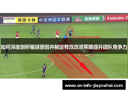 如何深度剖析输球原因并制定有效改进策略提升团队竞争力