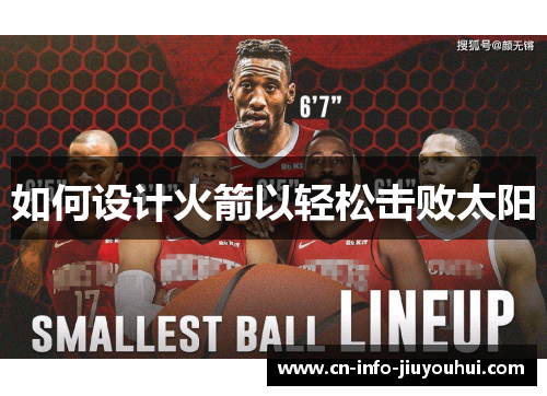 如何设计火箭以轻松击败太阳