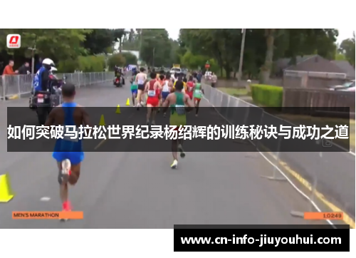 如何突破马拉松世界纪录杨绍辉的训练秘诀与成功之道