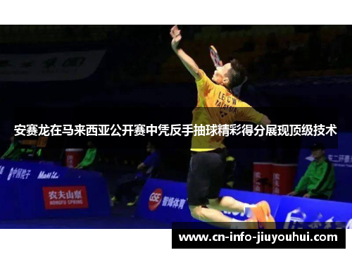 安赛龙在马来西亚公开赛中凭反手抽球精彩得分展现顶级技术