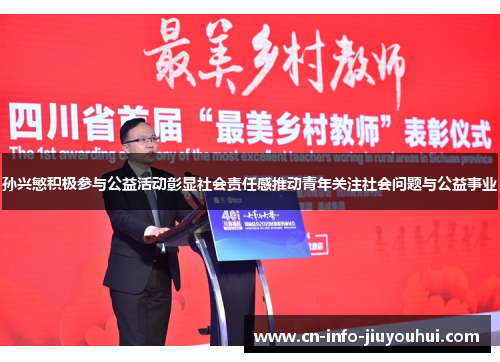 孙兴慜积极参与公益活动彰显社会责任感推动青年关注社会问题与公益事业
