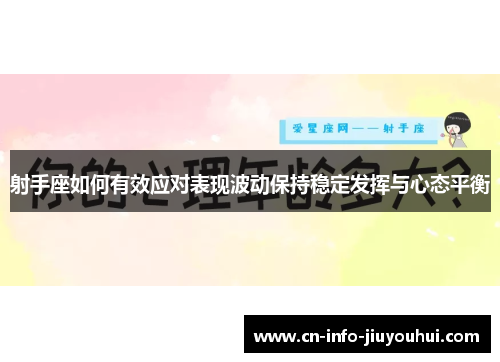 射手座如何有效应对表现波动保持稳定发挥与心态平衡