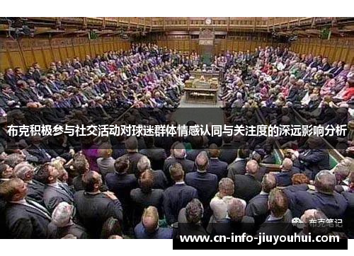 布克积极参与社交活动对球迷群体情感认同与关注度的深远影响分析