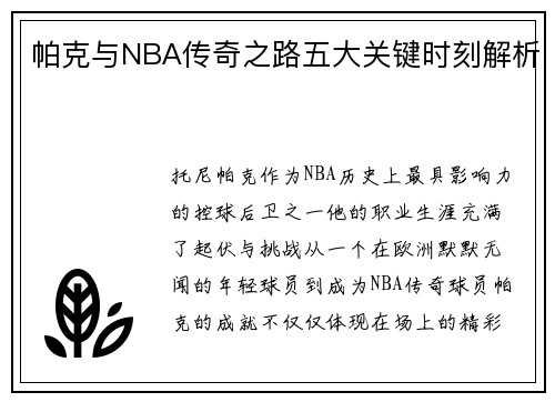 帕克与NBA传奇之路五大关键时刻解析