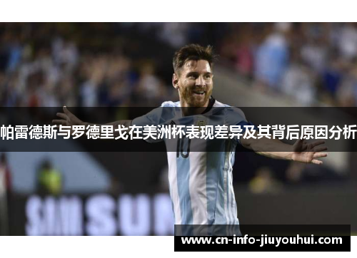 帕雷德斯与罗德里戈在美洲杯表现差异及其背后原因分析