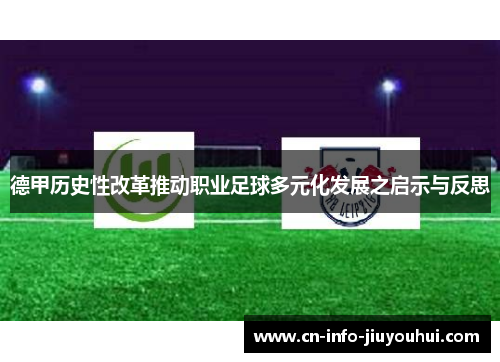 德甲历史性改革推动职业足球多元化发展之启示与反思