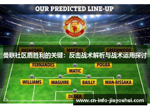 曼联社区盾胜利的关键：反击战术解析与战术运用探讨