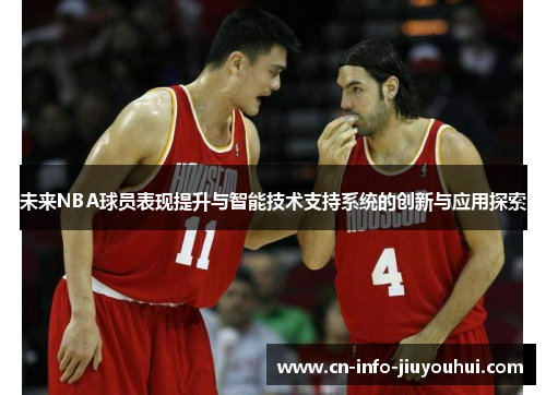 未来NBA球员表现提升与智能技术支持系统的创新与应用探索