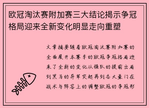 欧冠淘汰赛附加赛三大结论揭示争冠格局迎来全新变化明显走向重塑
