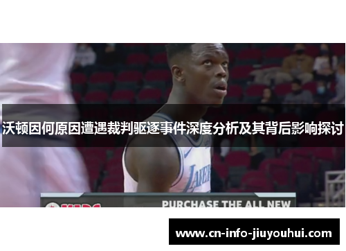 沃顿因何原因遭遇裁判驱逐事件深度分析及其背后影响探讨