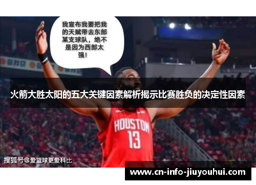 火箭大胜太阳的五大关键因素解析揭示比赛胜负的决定性因素