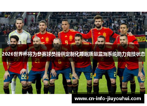 2026世界杯将为参赛球员提供定制化睡眠质量监测系统助力竞技状态