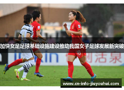 加快女足足球基础设施建设推动我国女子足球发展新突破