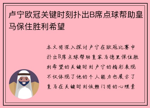 卢宁欧冠关键时刻扑出B席点球帮助皇马保住胜利希望