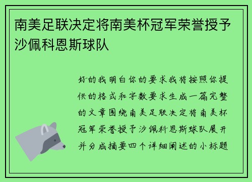 南美足联决定将南美杯冠军荣誉授予沙佩科恩斯球队