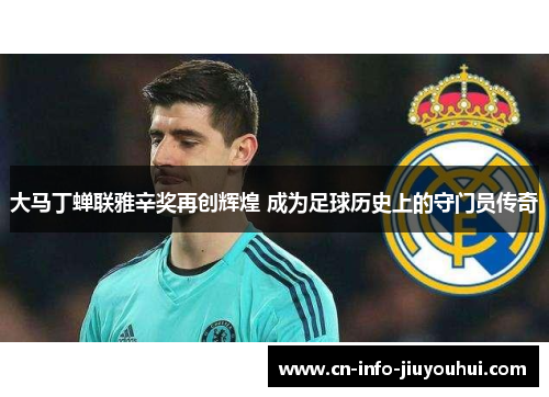 大马丁蝉联雅辛奖再创辉煌 成为足球历史上的守门员传奇