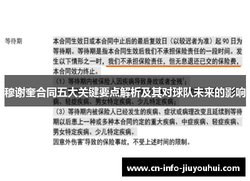 穆谢奎合同五大关键要点解析及其对球队未来的影响