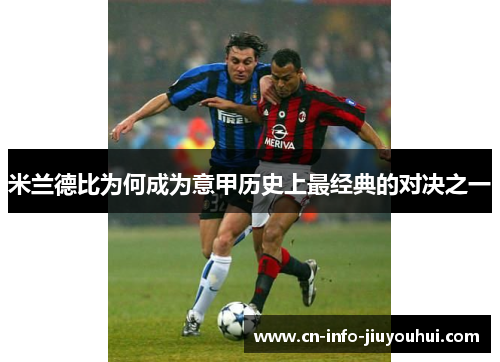 米兰德比为何成为意甲历史上最经典的对决之一
