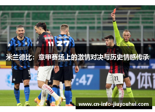 米兰德比：意甲赛场上的激情对决与历史情感传承
