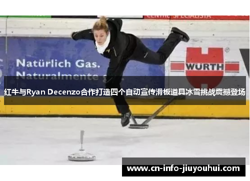 红牛与Ryan Decenzo合作打造四个自动宣传滑板道具冰雪挑战震撼登场