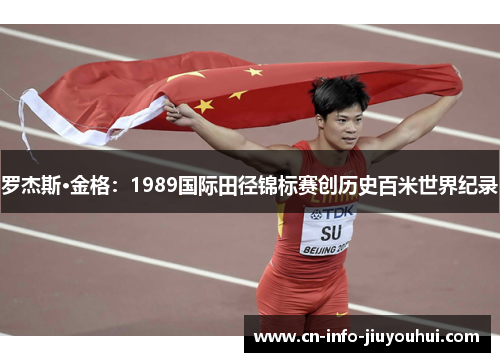 罗杰斯·金格：1989国际田径锦标赛创历史百米世界纪录