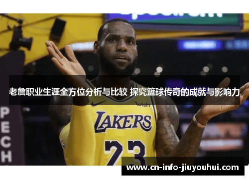 老詹职业生涯全方位分析与比较 探究篮球传奇的成就与影响力