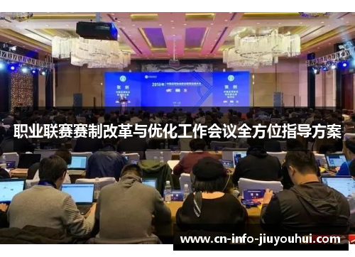 职业联赛赛制改革与优化工作会议全方位指导方案