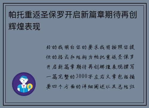 帕托重返圣保罗开启新篇章期待再创辉煌表现