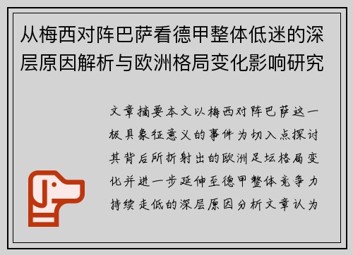 从梅西对阵巴萨看德甲整体低迷的深层原因解析与欧洲格局变化影响研究
