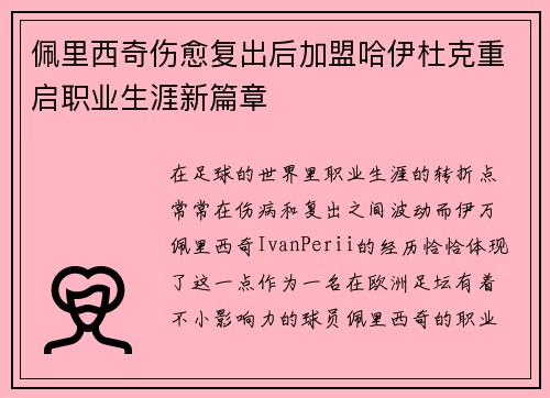 佩里西奇伤愈复出后加盟哈伊杜克重启职业生涯新篇章
