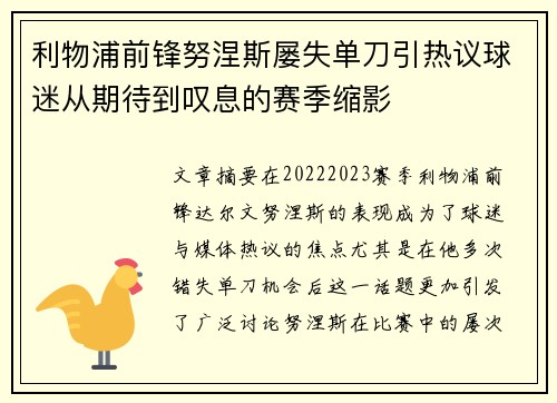 利物浦前锋努涅斯屡失单刀引热议球迷从期待到叹息的赛季缩影
