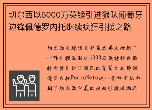 切尔西以6000万英镑引进狼队葡萄牙边锋佩德罗内托继续疯狂引援之路