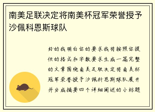 南美足联决定将南美杯冠军荣誉授予沙佩科恩斯球队