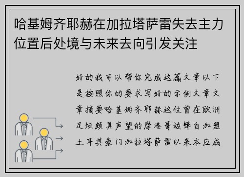 哈基姆齐耶赫在加拉塔萨雷失去主力位置后处境与未来去向引发关注