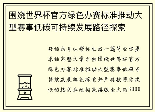 围绕世界杯官方绿色办赛标准推动大型赛事低碳可持续发展路径探索
