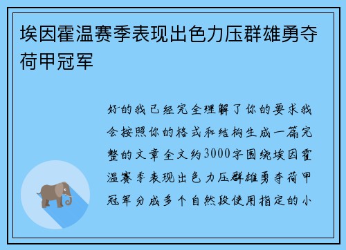 埃因霍温赛季表现出色力压群雄勇夺荷甲冠军