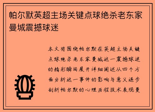 帕尔默英超主场关键点球绝杀老东家曼城震撼球迷