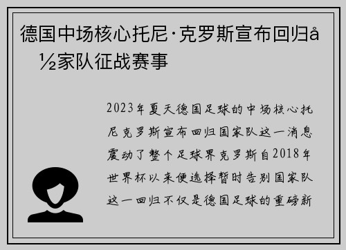 德国中场核心托尼·克罗斯宣布回归国家队征战赛事