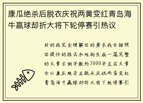 康瓜绝杀后脱衣庆祝两黄变红青岛海牛赢球却折大将下轮停赛引热议