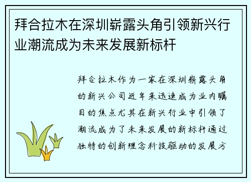 拜合拉木在深圳崭露头角引领新兴行业潮流成为未来发展新标杆