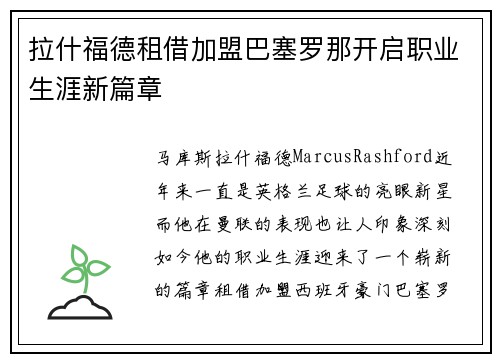拉什福德租借加盟巴塞罗那开启职业生涯新篇章