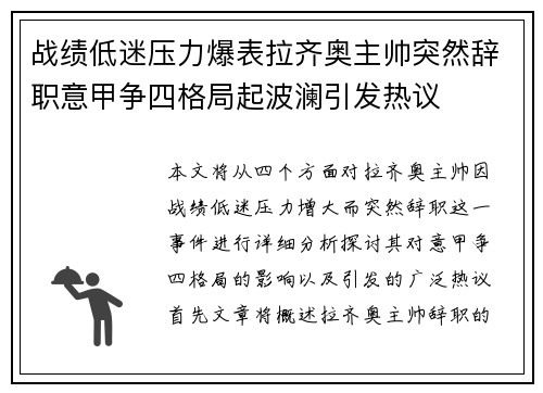 战绩低迷压力爆表拉齐奥主帅突然辞职意甲争四格局起波澜引发热议