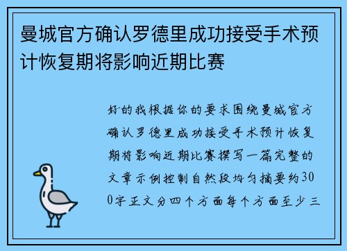 曼城官方确认罗德里成功接受手术预计恢复期将影响近期比赛