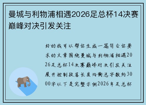 曼城与利物浦相遇2026足总杯14决赛巅峰对决引发关注