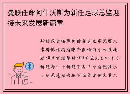 曼联任命阿什沃斯为新任足球总监迎接未来发展新篇章