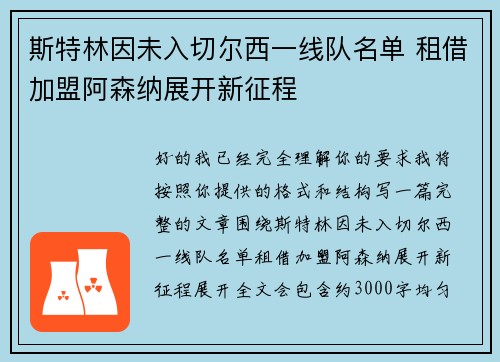 斯特林因未入切尔西一线队名单 租借加盟阿森纳展开新征程