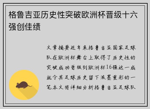 格鲁吉亚历史性突破欧洲杯晋级十六强创佳绩