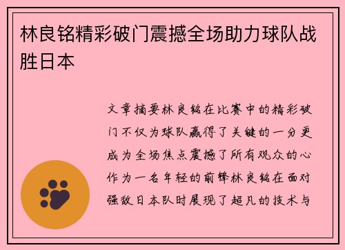 林良铭精彩破门震撼全场助力球队战胜日本