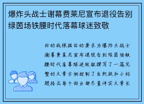 爆炸头战士谢幕费莱尼宣布退役告别绿茵场铁腰时代落幕球迷致敬