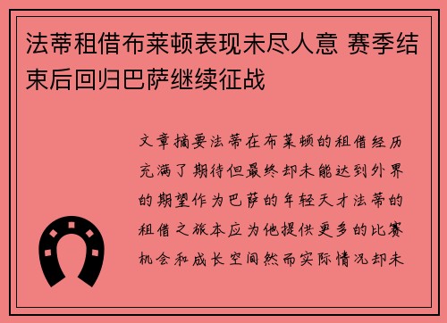 法蒂租借布莱顿表现未尽人意 赛季结束后回归巴萨继续征战